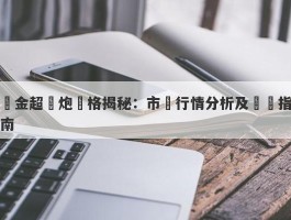 黃金超聲炮價格揭秘：市場行情分析及購買指南