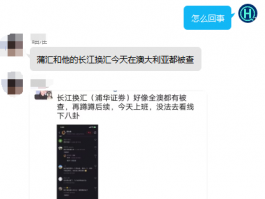 注意！浦华证券母公司长江换汇在澳疑似被查封！！