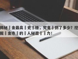 揭秘黃金最高歷史價格，究竟達到了多少？挖掘黃金市場的驚人秘密與潛力！